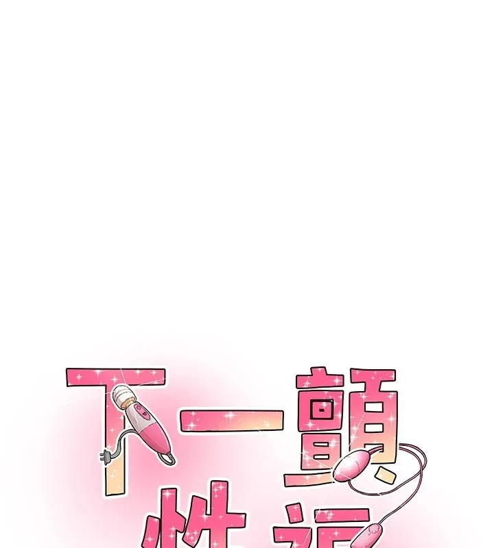 下一顫，性福 第2話