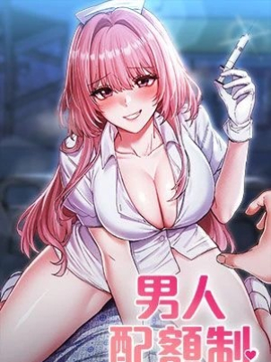 男人配額制